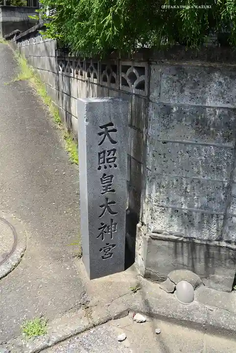 天照皇大神宮(神奈川県)