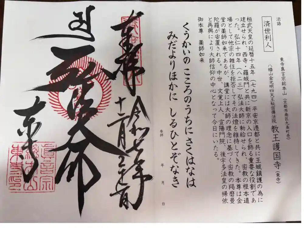 東寺（教王護国寺）の御朱印