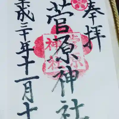 菅原神社(福岡県)