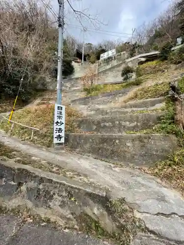 妙法寺のその他建物