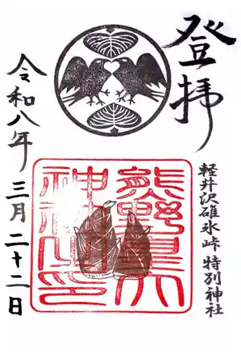 熊野皇大神社の御朱印 2026年03月