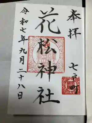 花松神社の御朱印