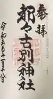 都々古別神社(八槻)の御朱印