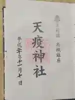 天疫神社の御朱印