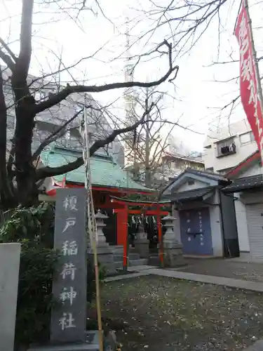 榎戸稲荷神社(東京都)