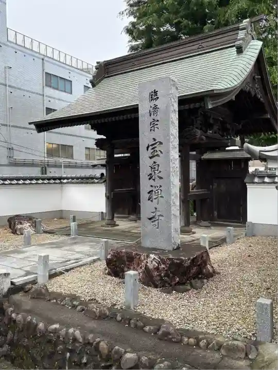 宝泉寺(東京都)