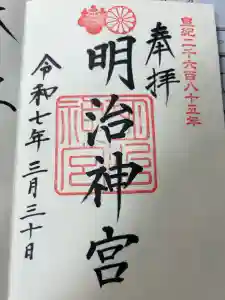 明治神宮の御朱印
