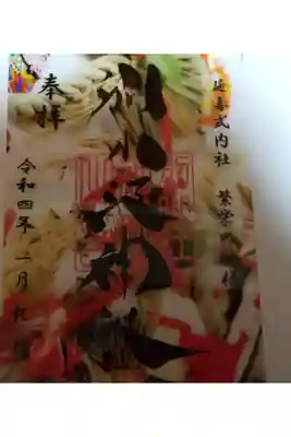 １月のクリア御朱印