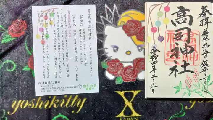 高司神社〜むすびの神の鎮まる社〜の御朱印