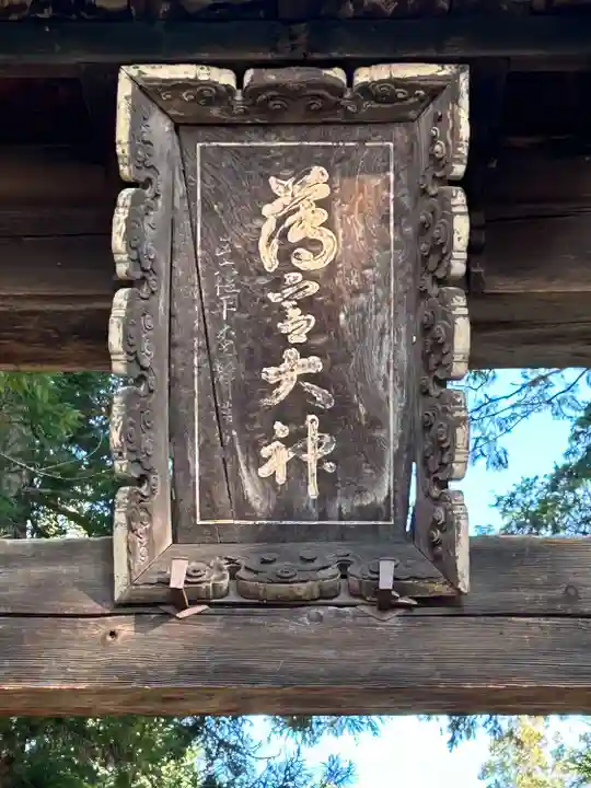 須須岐水神社(長野県)