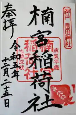 楠本稲荷神社(湊川神社末社)の御朱印