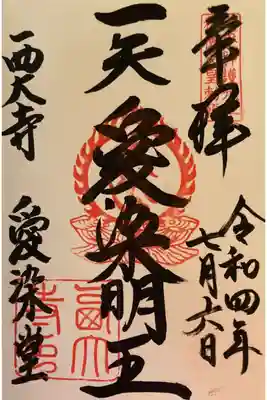 天平神護元年 称徳天皇勅願
愛染堂