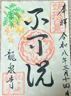 龍泉寺の御朱印
