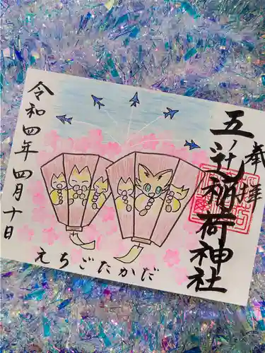 五ノ辻稲荷神社の御朱印
