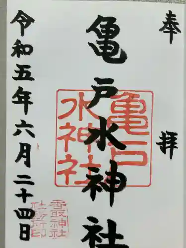 亀戸水神社(東京都)