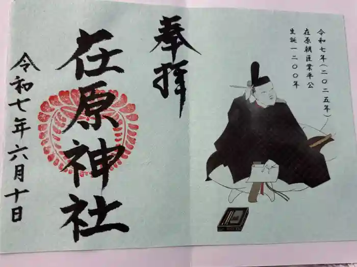 在原神社の御朱印