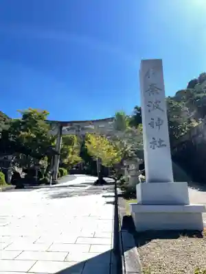 伊奈波神社(岐阜県)