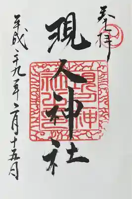 現人神社(福岡県)