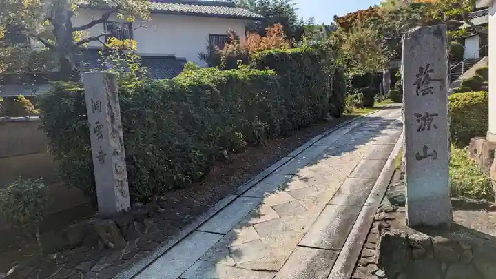 洞雲寺(京都府)