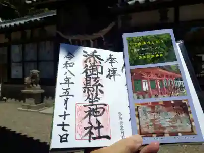 添御縣坐神社の御朱印