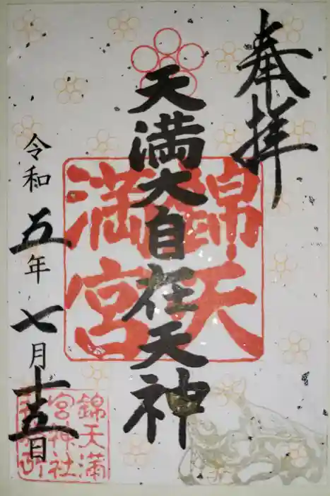 錦天満宮の御朱印