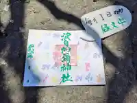 日本唯一香辛料の神 波自加彌神社の御朱印