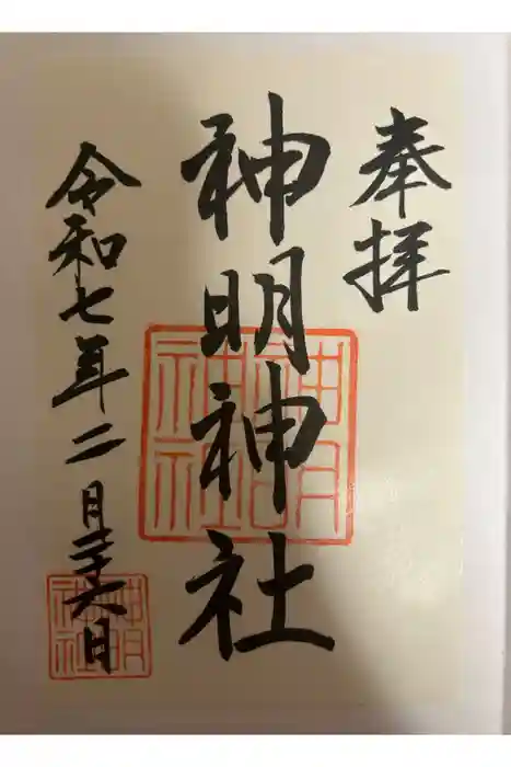神明神社（相差町）の御朱印