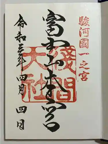 富士山本宮浅間大社の御朱印