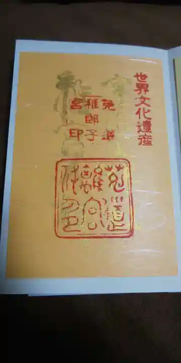 宇治上神社の御朱印