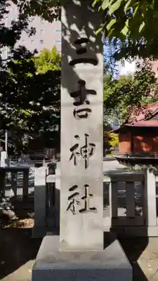 三吉神社(北海道)
