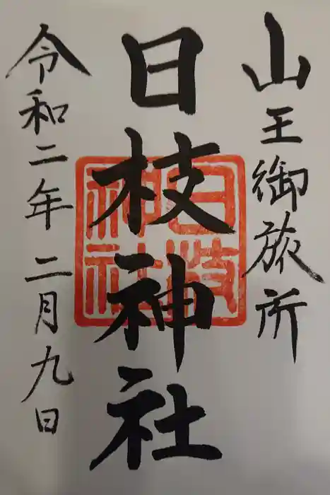 日本橋日枝神社の御朱印