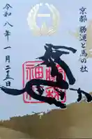 藤森神社の御朱印