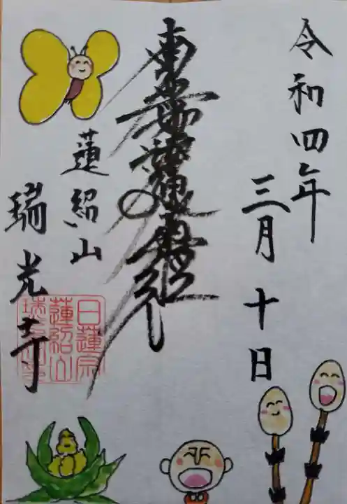 瑞光寺の御朱印