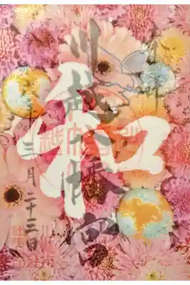 令和六年「希望の一文字」花手水「和」御朱印