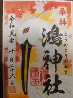 鴻神社の御朱印
