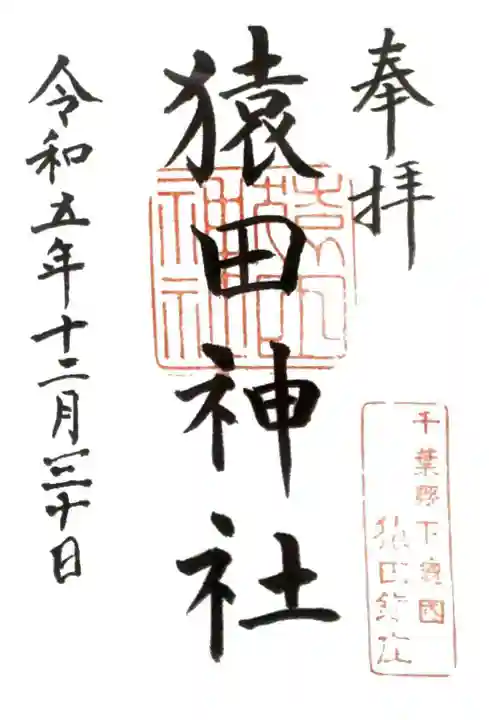 猿田神社(千葉県)