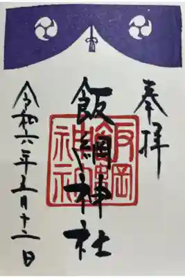 羽生天神社⛩️様で頂きました。