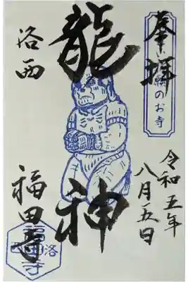 福田寺の御朱印