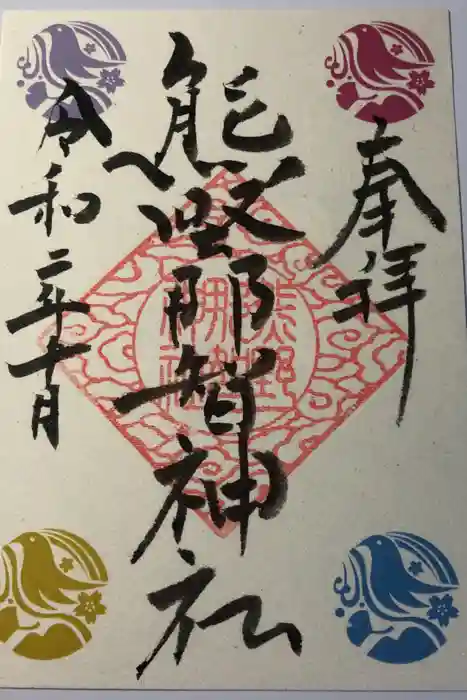 熊野那智神社の御朱印