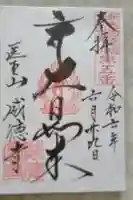 威徳寺の御朱印