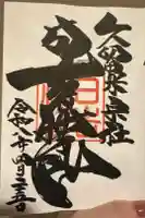 久留米宗社 日吉神社の御朱印