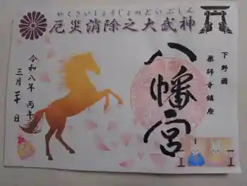 薬師寺八幡宮の御朱印 2026年03月