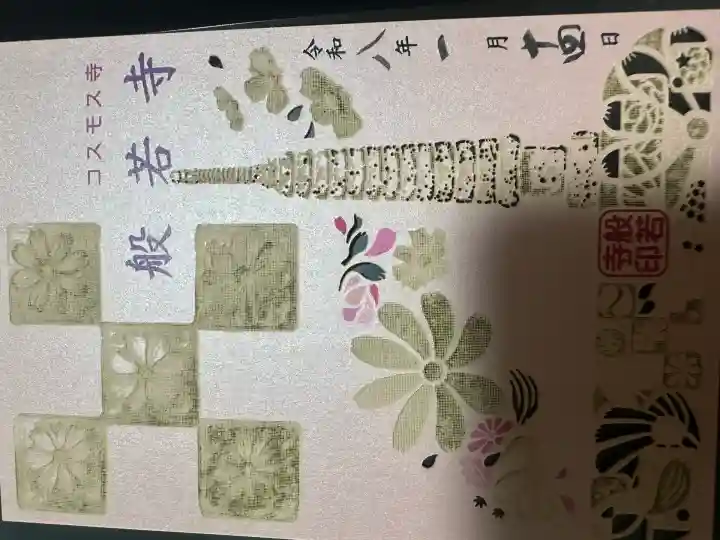 般若寺 ❁コスモス寺❁(奈良県)