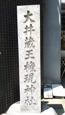 大井蔵王権現神社(東京都)