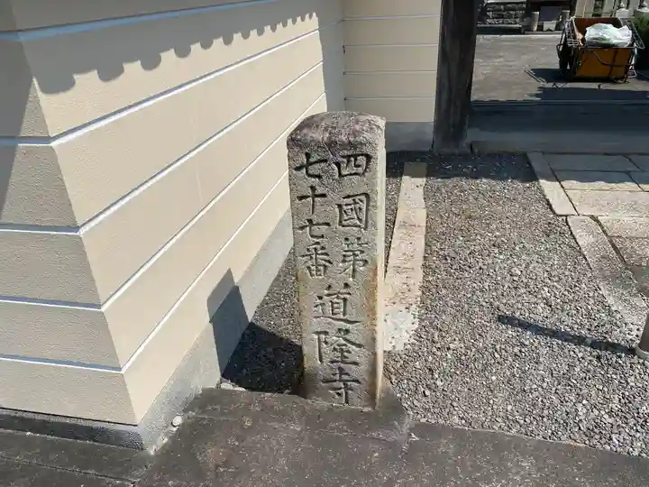 道隆寺(香川県)