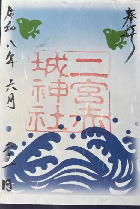 二宮赤城神社の御朱印