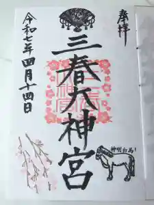 三春大神宮の御朱印