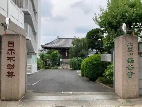 南谷寺の山門