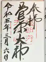 道明寺天満宮の御朱印