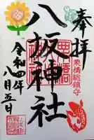栗橋八坂神社の御朱印
